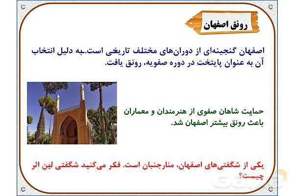 پاورپوینت مطالعات ششم | درس 11: اصفهان، نصف جهان- پیش نمایش