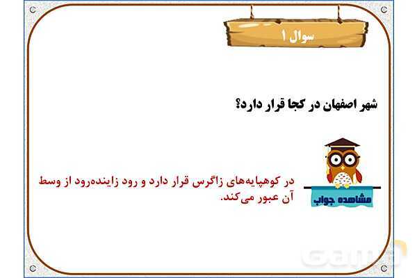 پاورپوینت مطالعات ششم | درس 11: اصفهان، نصف جهان- پیش نمایش