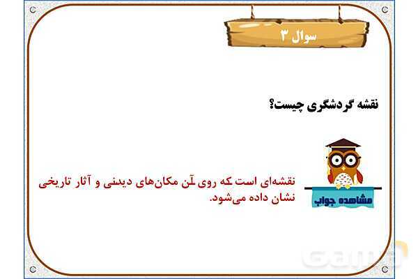 پاورپوینت مطالعات ششم | درس 11: اصفهان، نصف جهان- پیش نمایش