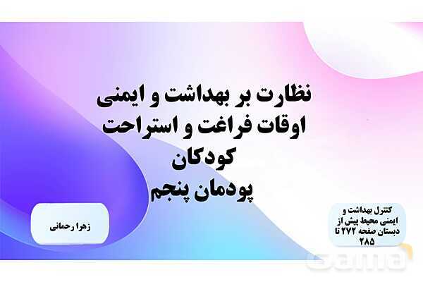 پاورپوینت پودمان 5: اهمیت اوقات فراغت و استراحت | درس کنترل بهداشت و ایمنی محیط مراکز پیش از دبستان- پیش نمایش