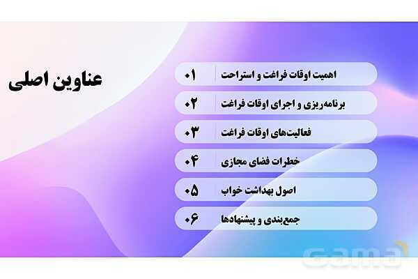 پاورپوینت پودمان 5: اهمیت اوقات فراغت و استراحت | درس کنترل بهداشت و ایمنی محیط مراکز پیش از دبستان- پیش نمایش