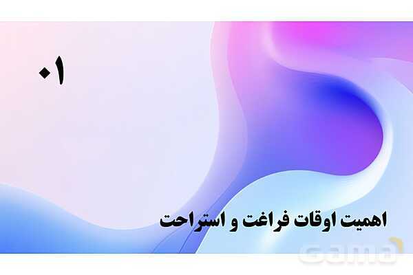 پاورپوینت پودمان 5: اهمیت اوقات فراغت و استراحت | درس کنترل بهداشت و ایمنی محیط مراکز پیش از دبستان- پیش نمایش