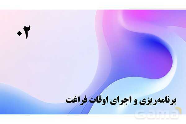 پاورپوینت پودمان 5: اهمیت اوقات فراغت و استراحت | درس کنترل بهداشت و ایمنی محیط مراکز پیش از دبستان- پیش نمایش