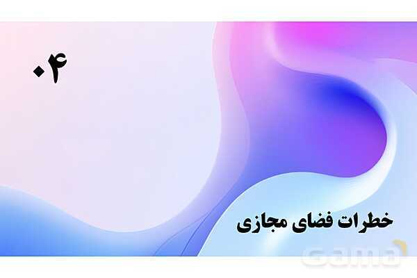 پاورپوینت پودمان 5: اهمیت اوقات فراغت و استراحت | درس کنترل بهداشت و ایمنی محیط مراکز پیش از دبستان- پیش نمایش