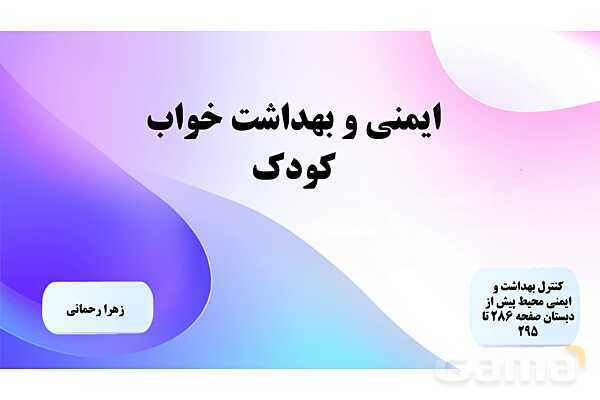 پاورپوینت پودمان 5: طبیعت و اوقات فراغت | درس کنترل بهداشت و ایمنی محیط مراکز پیش از دبستان- پیش نمایش