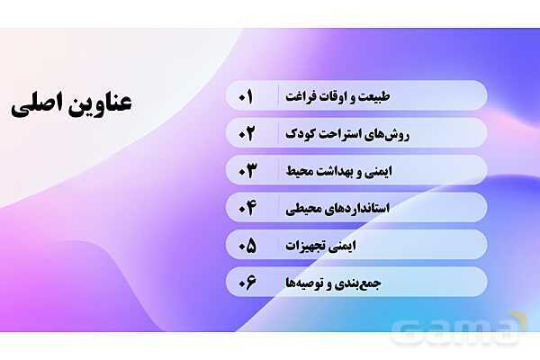 پاورپوینت پودمان 5: طبیعت و اوقات فراغت | درس کنترل بهداشت و ایمنی محیط مراکز پیش از دبستان- پیش نمایش