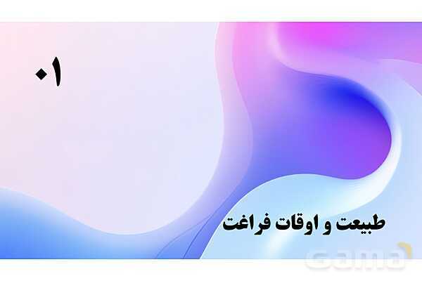 پاورپوینت پودمان 5: طبیعت و اوقات فراغت | درس کنترل بهداشت و ایمنی محیط مراکز پیش از دبستان- پیش نمایش