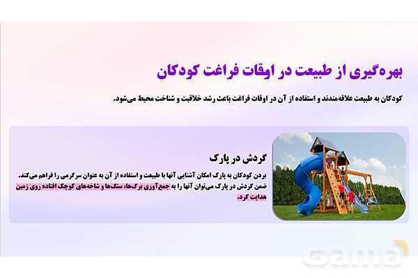 پاورپوینت پودمان 5: طبیعت و اوقات فراغت | درس کنترل بهداشت و ایمنی محیط مراکز پیش از دبستان- پیش نمایش