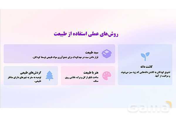 پاورپوینت پودمان 5: طبیعت و اوقات فراغت | درس کنترل بهداشت و ایمنی محیط مراکز پیش از دبستان- پیش نمایش