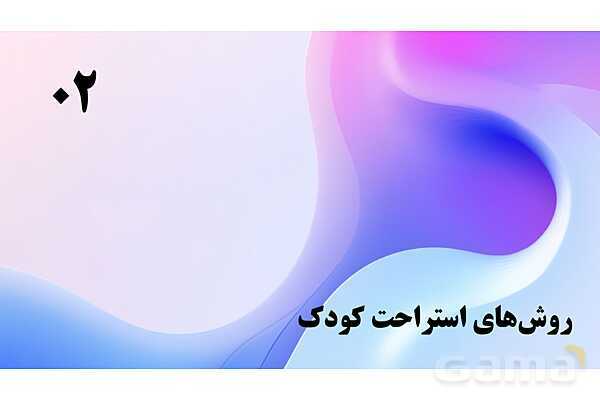 پاورپوینت پودمان 5: طبیعت و اوقات فراغت | درس کنترل بهداشت و ایمنی محیط مراکز پیش از دبستان- پیش نمایش