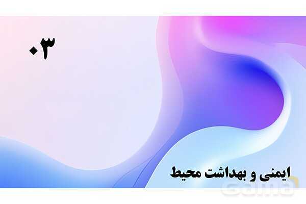 پاورپوینت پودمان 5: طبیعت و اوقات فراغت | درس کنترل بهداشت و ایمنی محیط مراکز پیش از دبستان- پیش نمایش