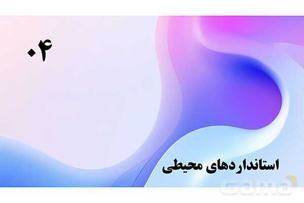 پاورپوینت پودمان 5: طبیعت و اوقات فراغت | درس کنترل بهداشت و ایمنی محیط مراکز پیش از دبستان- پیش نمایش