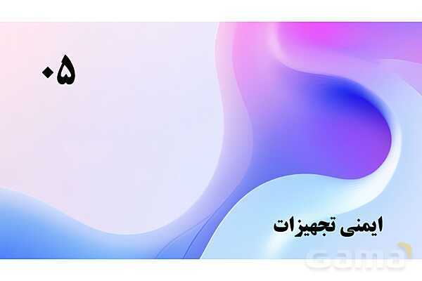 پاورپوینت پودمان 5: طبیعت و اوقات فراغت | درس کنترل بهداشت و ایمنی محیط مراکز پیش از دبستان- پیش نمایش