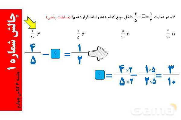 پاورپوینت مجهول یابی در کسر، عملیات روی کسرها و روش شمشیری در مقایسه کسرها- پیش نمایش