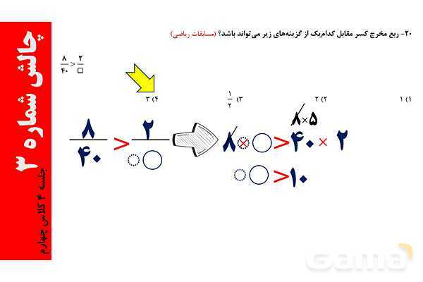 پاورپوینت مجهول یابی در کسر، عملیات روی کسرها و روش شمشیری در مقایسه کسرها- پیش نمایش
