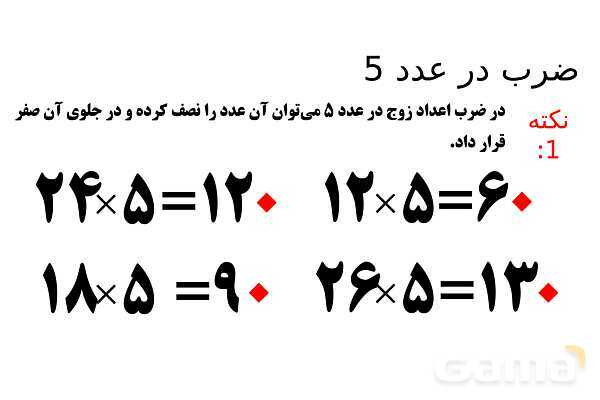 پاورپوینت ضرب در عدد 5، تقریب در ضرب و ضرب سه رقمی در دو رقمی - پیش نمایش