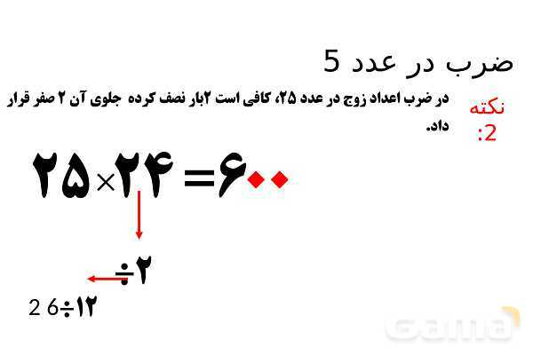پاورپوینت ضرب در عدد 5، تقریب در ضرب و ضرب سه رقمی در دو رقمی - پیش نمایش