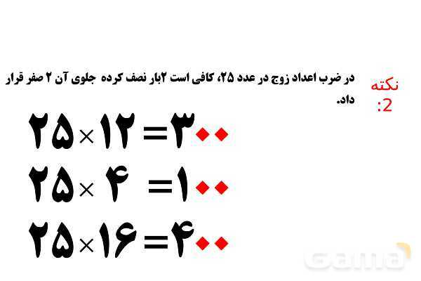 پاورپوینت ضرب در عدد 5، تقریب در ضرب و ضرب سه رقمی در دو رقمی - پیش نمایش