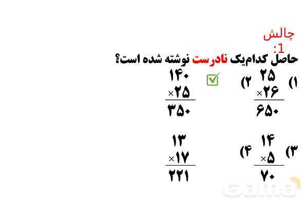 پاورپوینت ضرب در عدد 5، تقریب در ضرب و ضرب سه رقمی در دو رقمی - پیش نمایش