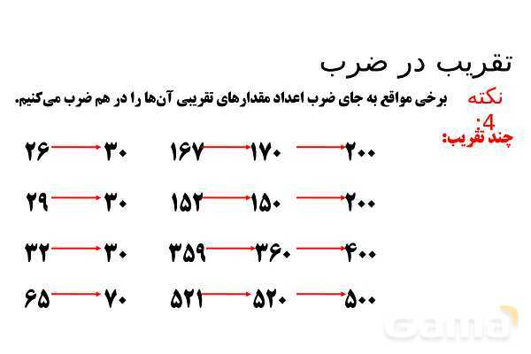 پاورپوینت ضرب در عدد 5، تقریب در ضرب و ضرب سه رقمی در دو رقمی - پیش نمایش