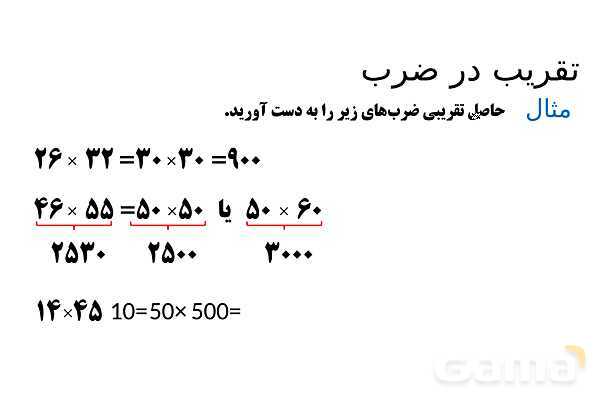 پاورپوینت ضرب در عدد 5، تقریب در ضرب و ضرب سه رقمی در دو رقمی - پیش نمایش