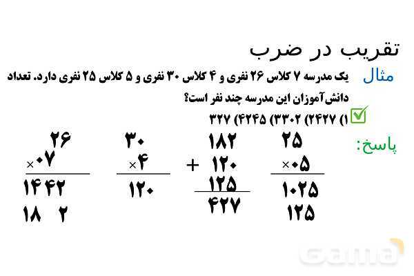 پاورپوینت ضرب در عدد 5، تقریب در ضرب و ضرب سه رقمی در دو رقمی - پیش نمایش