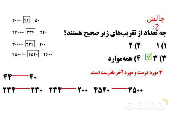 پاورپوینت ضرب در عدد 5، تقریب در ضرب و ضرب سه رقمی در دو رقمی - پیش نمایش