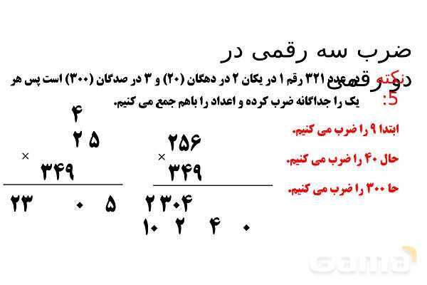 پاورپوینت ضرب در عدد 5، تقریب در ضرب و ضرب سه رقمی در دو رقمی - پیش نمایش