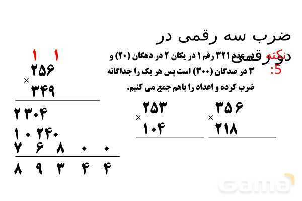 پاورپوینت ضرب در عدد 5، تقریب در ضرب و ضرب سه رقمی در دو رقمی - پیش نمایش