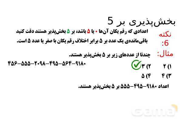 پاورپوینت تقسیم، اعداد زوج و فرد، بخش پذیری بر 5 و 3- پیش نمایش