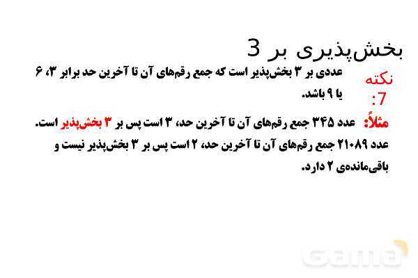 پاورپوینت تقسیم، اعداد زوج و فرد، بخش پذیری بر 5 و 3- پیش نمایش