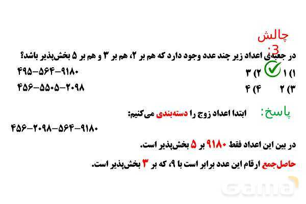 پاورپوینت تقسیم، اعداد زوج و فرد، بخش پذیری بر 5 و 3- پیش نمایش