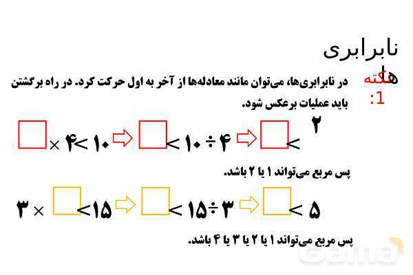 پاورپوینت مجهول یابی در نابرابری‌ها- پیش نمایش