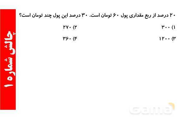 پاورپوینت تعریف درصد و کاربرد درصد سود و تخفیف- پیش نمایش