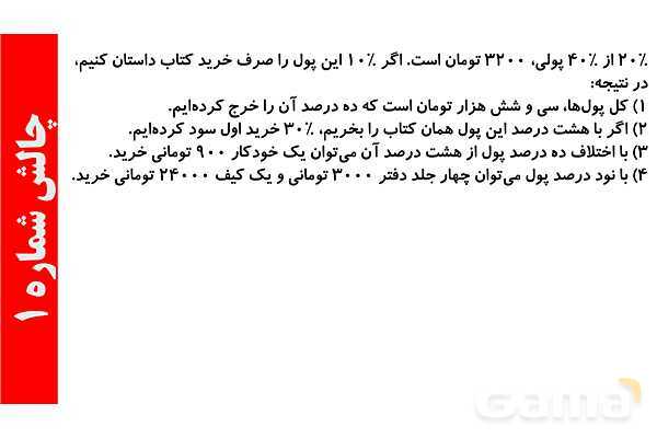 پاورپوینت ضرب درصدها، کاهش و افزایش های متوالی- پیش نمایش