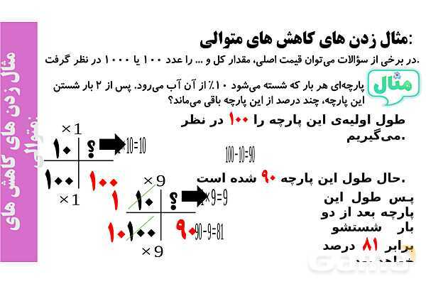 پاورپوینت ضرب درصدها، کاهش و افزایش های متوالی- پیش نمایش