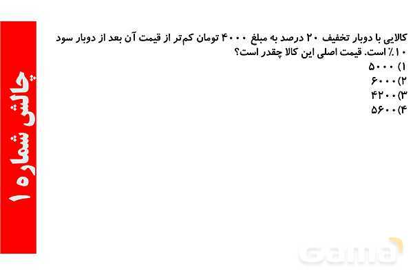 پاورپوینت درصد تخفیف‌های متوالی و سودهای متوالی- پیش نمایش