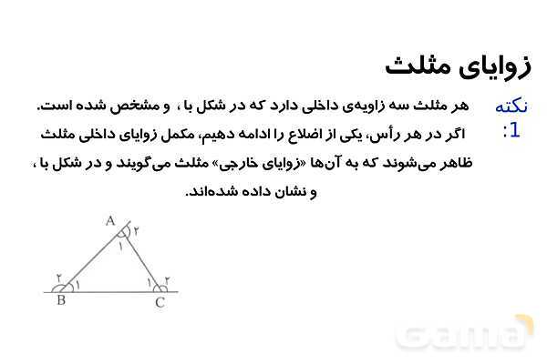 پاورپوینت زوایای مثلث و انواع مثلث- پیش نمایش