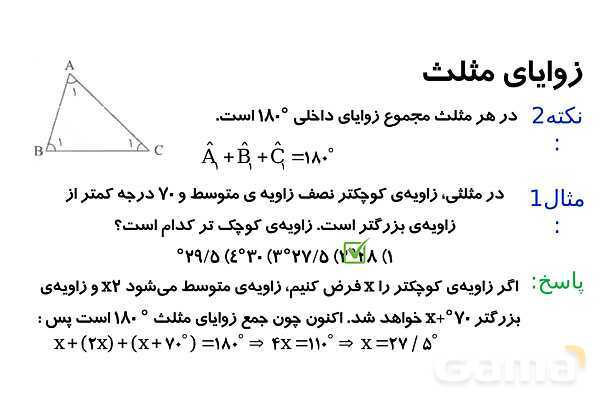 پاورپوینت زوایای مثلث و انواع مثلث- پیش نمایش