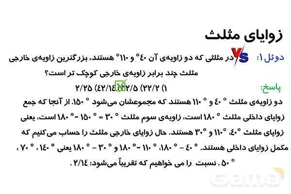 پاورپوینت زوایای مثلث و انواع مثلث- پیش نمایش