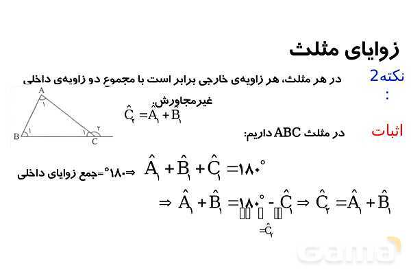 پاورپوینت زوایای مثلث و انواع مثلث- پیش نمایش