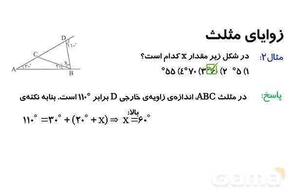 پاورپوینت زوایای مثلث و انواع مثلث- پیش نمایش