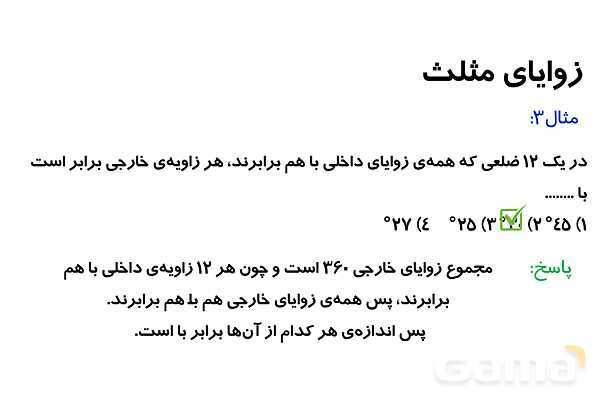 پاورپوینت زوایای مثلث و انواع مثلث- پیش نمایش