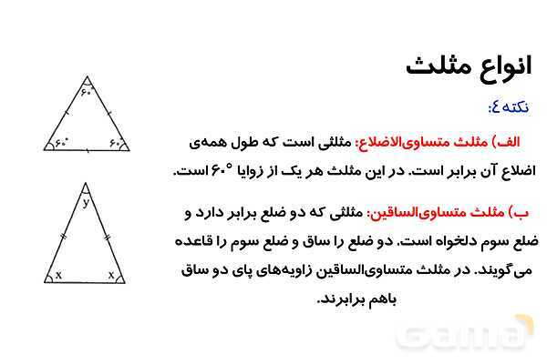 پاورپوینت زوایای مثلث و انواع مثلث- پیش نمایش