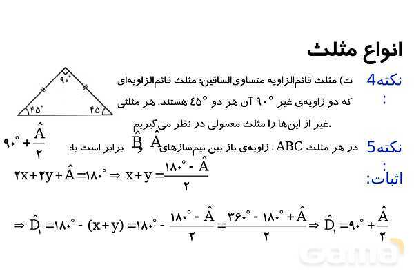 پاورپوینت زوایای مثلث و انواع مثلث- پیش نمایش