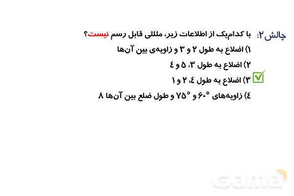 پاورپوینت زوایای مثلث و انواع مثلث- پیش نمایش