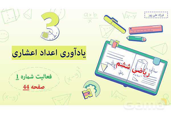 پاورپوینت فصل 3: اعداد اعشاری | صفحه 44 | کتاب ریاضی ششم- پیش نمایش