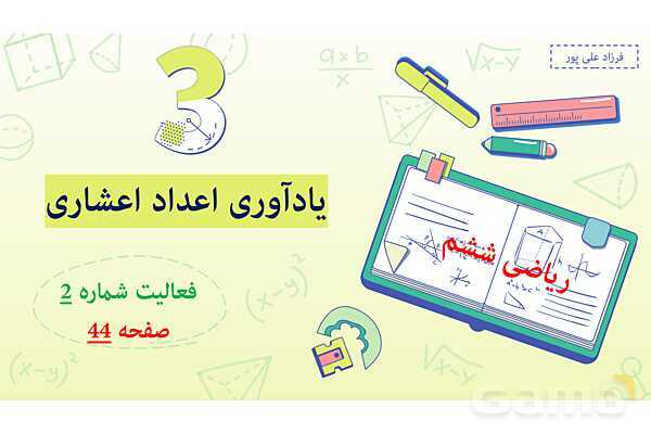 پاورپوینت فصل 3: اعداد اعشاری | صفحه 44 | کتاب ریاضی ششم- پیش نمایش