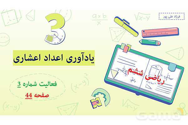 پاورپوینت فصل 3: اعداد اعشاری | صفحه 44 | کتاب ریاضی ششم- پیش نمایش