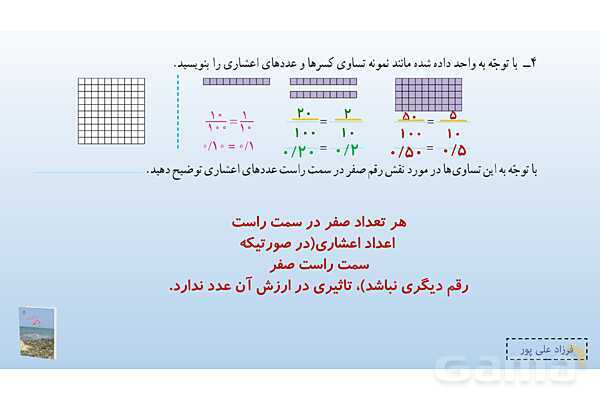 پاورپوینت فصل 3: اعداد اعشاری | صفحه 44 | کتاب ریاضی ششم- پیش نمایش